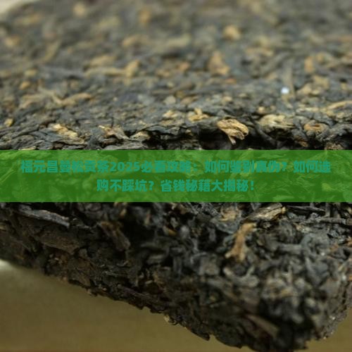 福元昌曼松贡茶