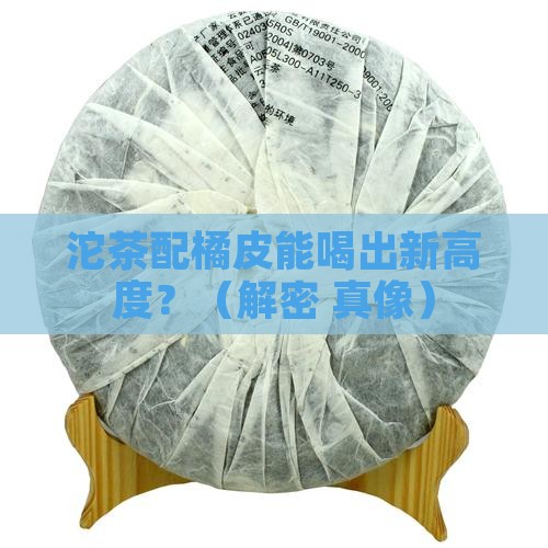 沱茶配橘皮可以吗