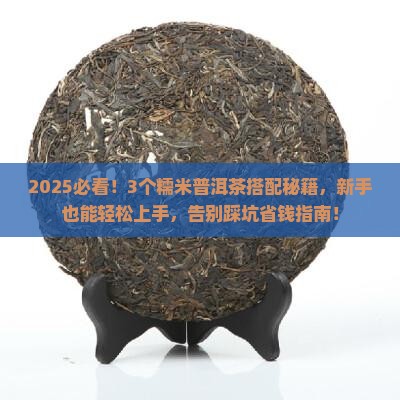 糯米普洱茶搭配技巧
