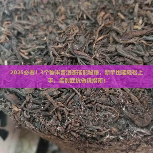 糯米普洱茶搭配技巧