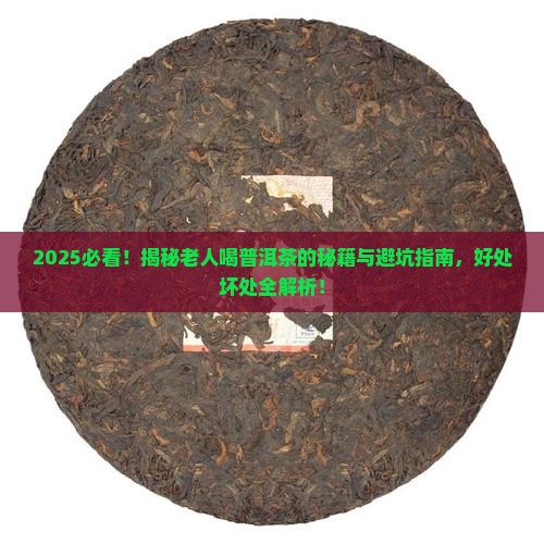 老人喝普洱茶的好处和坏处