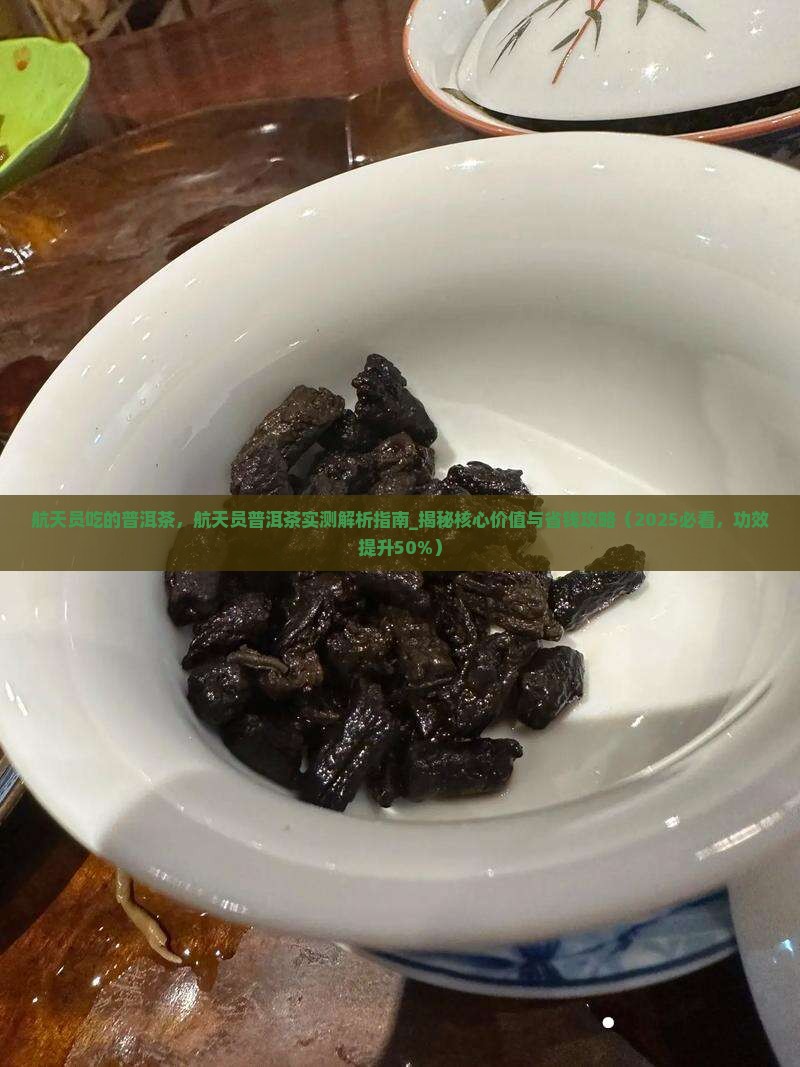 航天员吃的普洱茶