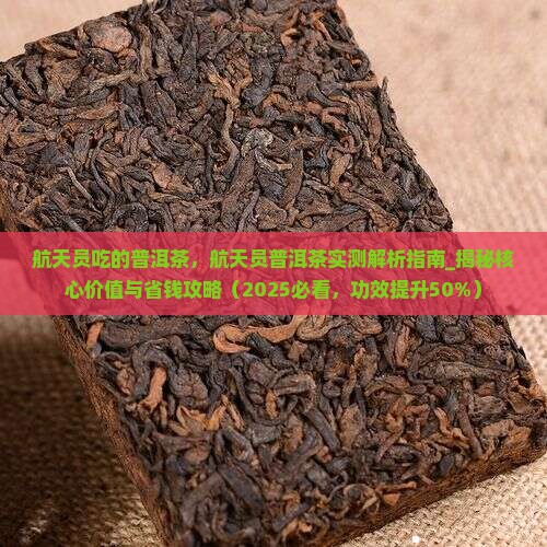 航天员吃的普洱茶