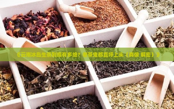 云南冰岛生茶的特点