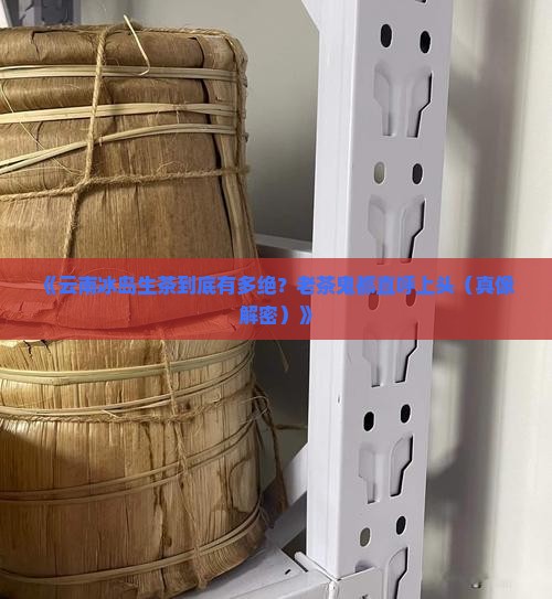 云南冰岛生茶的特点