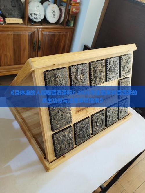 普洱茶身体虚的人能喝吗