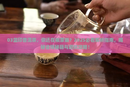 03蓝印普洱茶