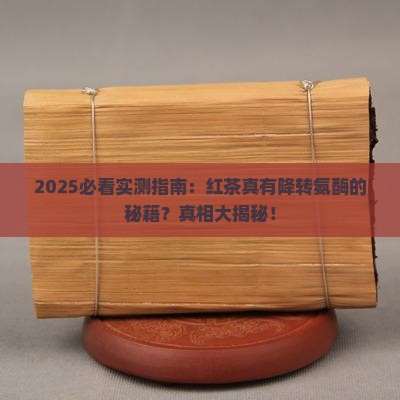 红茶可以降转氨酶吗