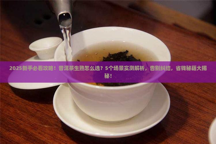 普洱茶是生茶好喝还是熟茶好喝