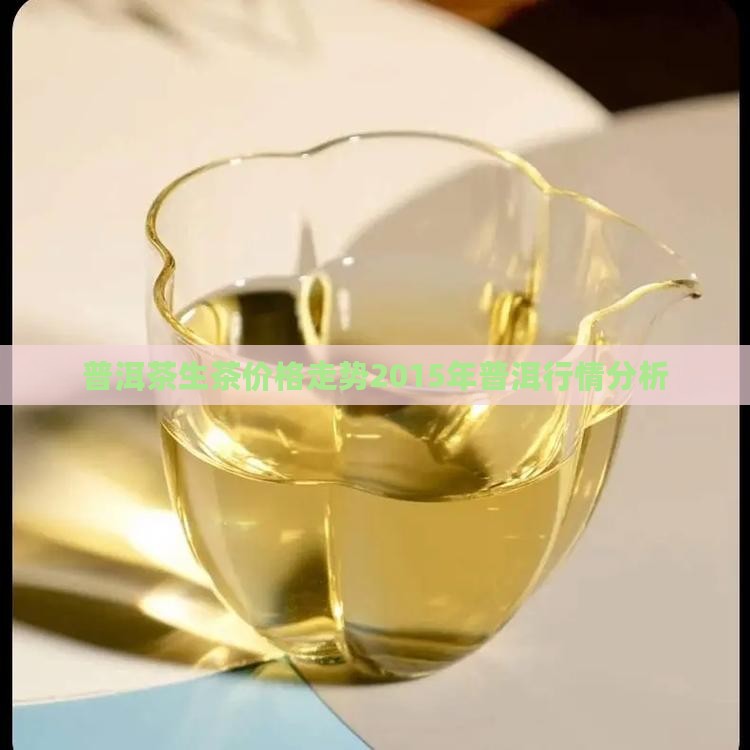 普洱茶生茶价格2015
