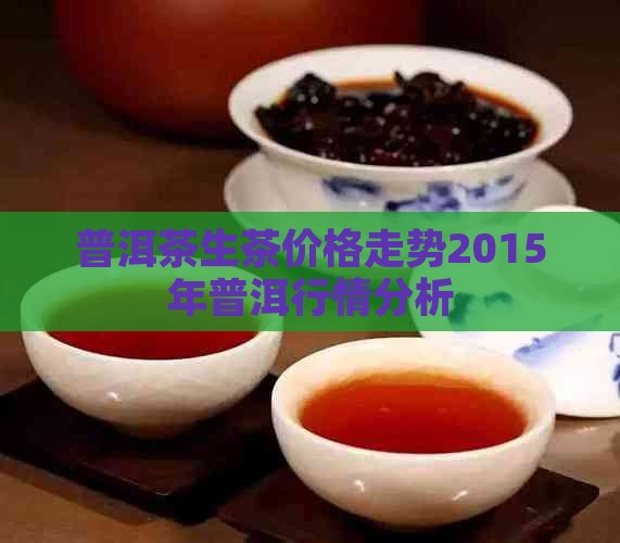 普洱茶生茶价格2015