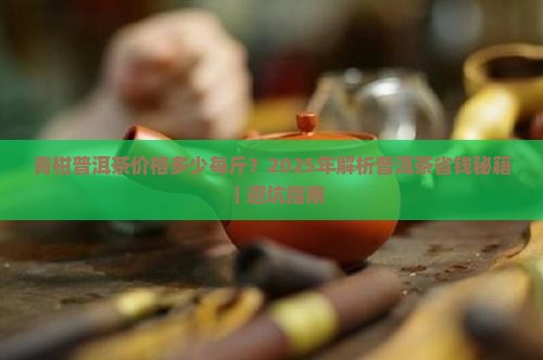 青柑普洱茶价格多少每斤