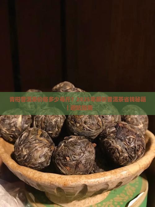 青柑普洱茶价格多少每斤