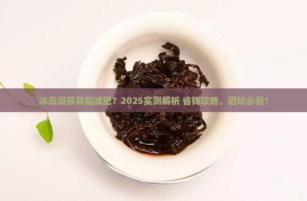 冰岛湖茶减肥吗