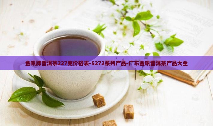 金帆牌普洱茶227克