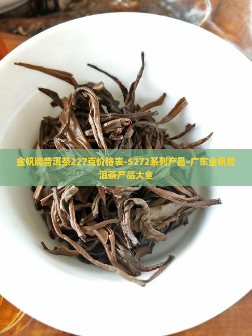 金帆牌普洱茶227克
