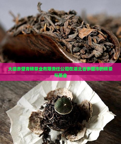 大德和赤壁青砖茶