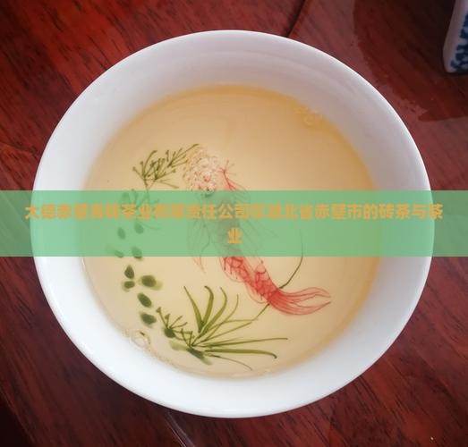 大德和赤壁青砖茶