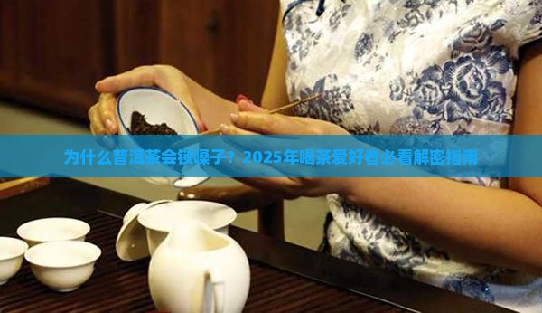 普洱茶为什么会锁嗓子