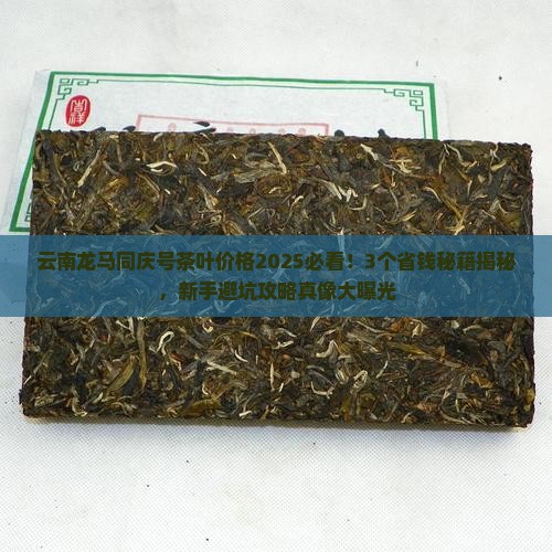 云南龙马同庆号茶叶价格