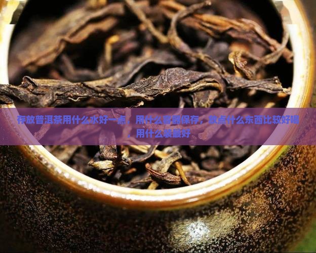 存放普洱茶用什么水好一点