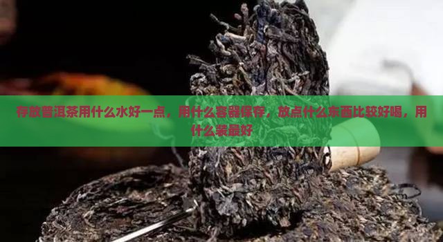 存放普洱茶用什么水好一点