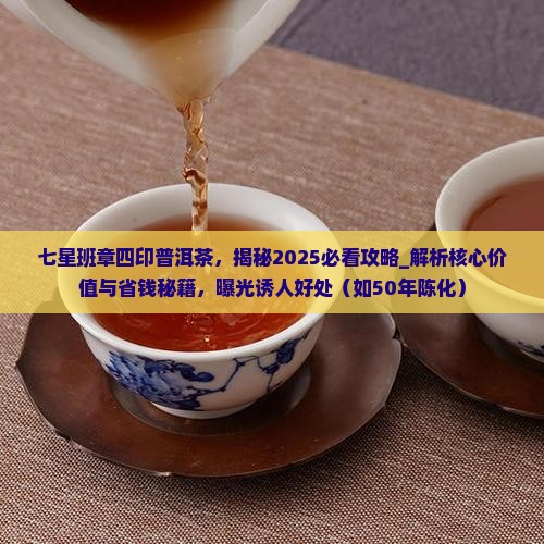 七星班章四印普洱茶