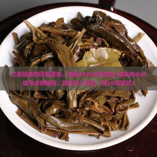 七星班章四印普洱茶