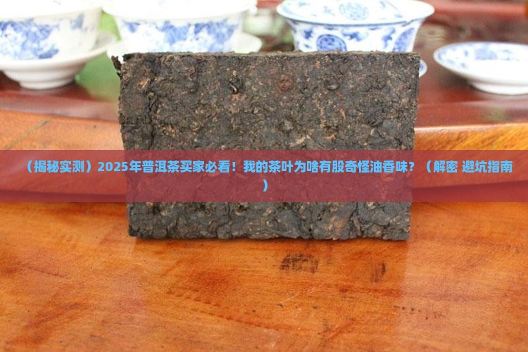 普洱茶有没有油香味道