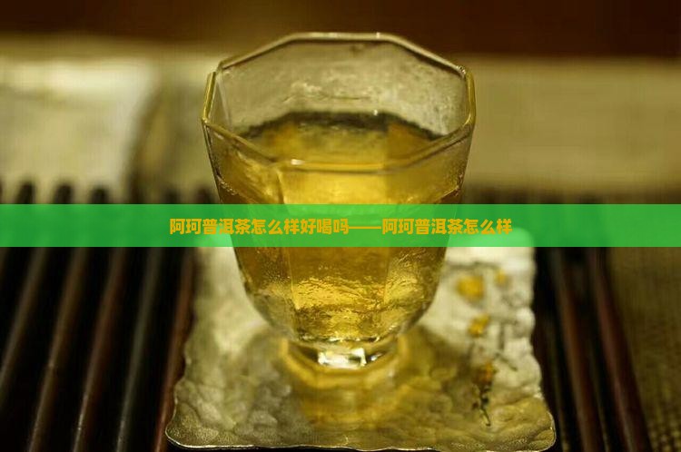 阿珂普洱茶怎么样