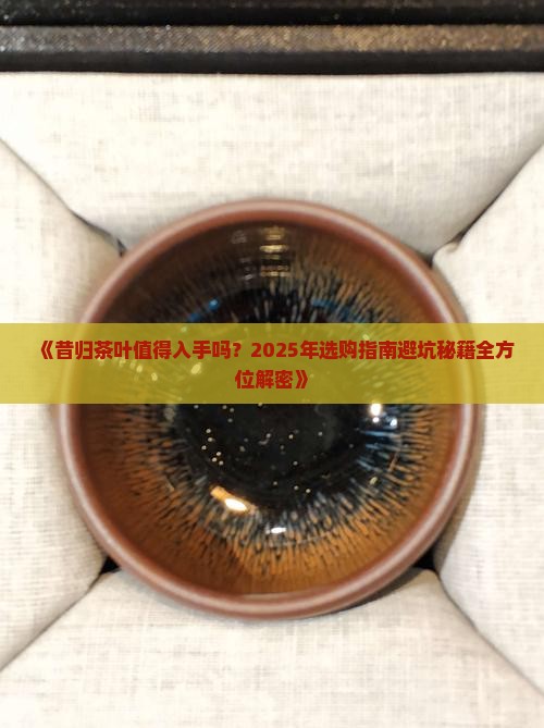 茶叶昔归好不好