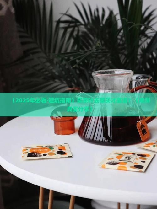 买茶叶去哪买比较好