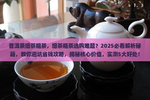 普洱茶细茶粗茶