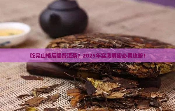 吃完山楂可以喝普洱茶吗