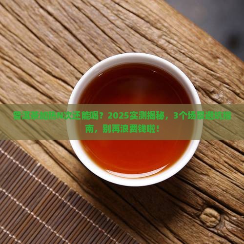 普洱茶可以反复加热么