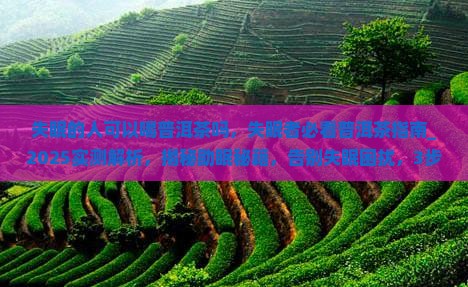 失眠的人可以喝普洱茶吗