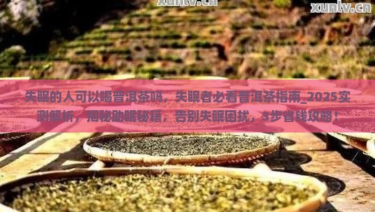 失眠的人可以喝普洱茶吗