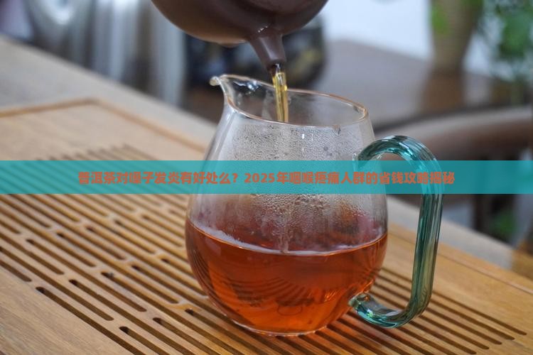 普洱茶对嗓子发炎有好处么
