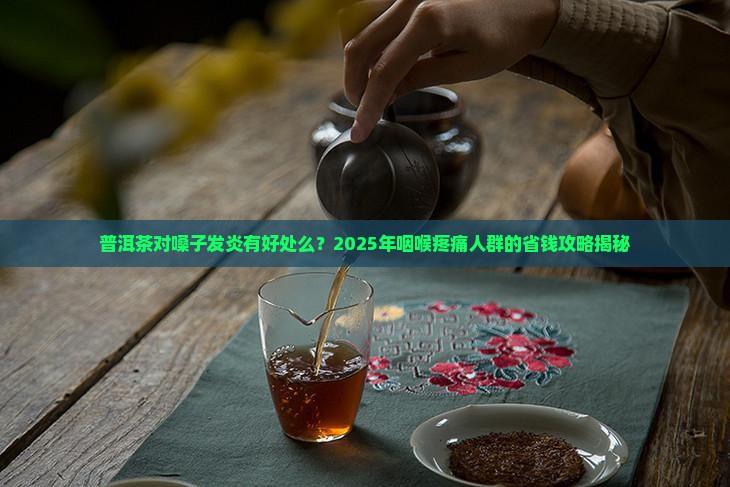 普洱茶对嗓子发炎有好处么