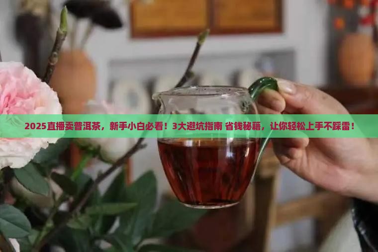 普洱茶直播玩法与规则