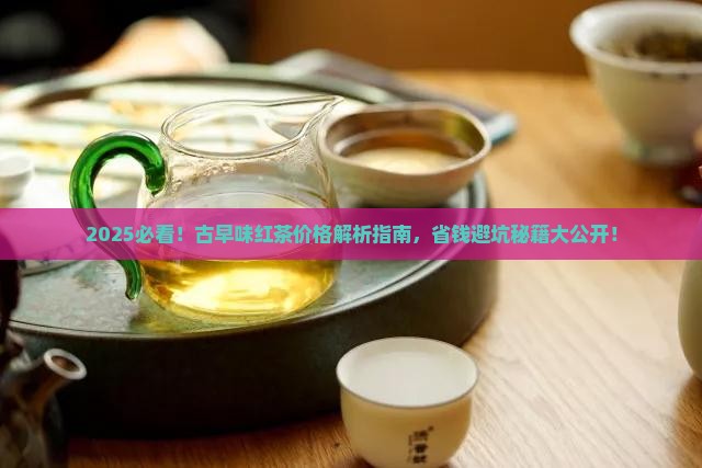 古早味红茶价格