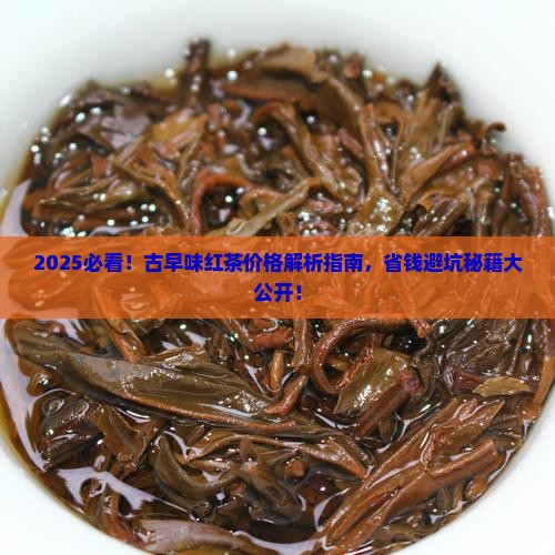 古早味红茶价格