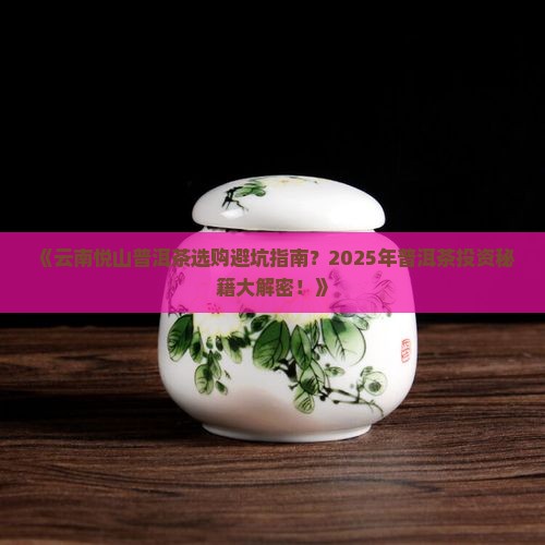 云南悦山普洱茶