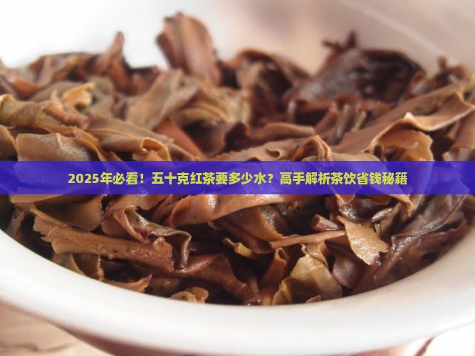 五十克红茶要多少水