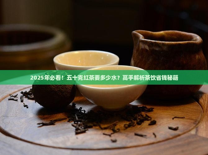 五十克红茶要多少水
