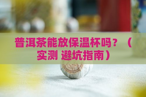 普洱茶放保温杯