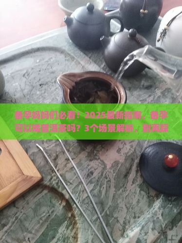 备孕可以普洱茶吗