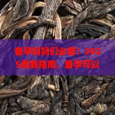 备孕可以普洱茶吗