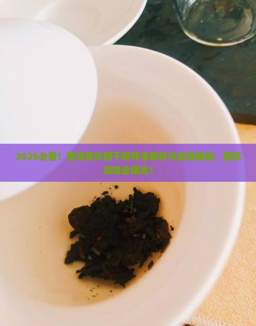 普洱茶长期干燥条件下咋存