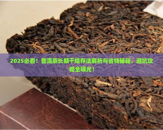 普洱茶长期干燥条件下咋存